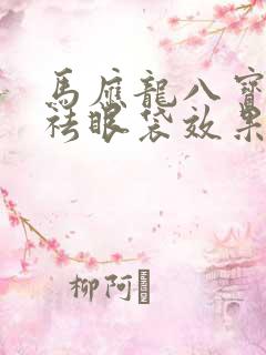 马应龙八宝眼霜祛眼袋效果好吗