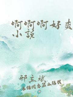 啊啊啊好爽用力小说