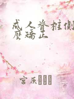 成人脊椎侧弯怎么矫正