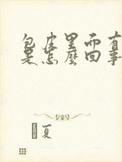 包皮里面有点痒是怎么回事