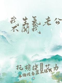 我生气老公从来不哄我