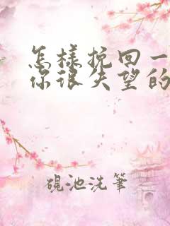 怎样挽回一个对你很失望的男朋友