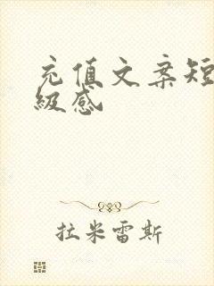 充值文案短句高级感