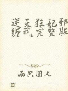 逆天狂妃邪王别缠我完整版免费阅读