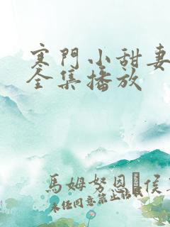 寒门小甜妻短剧全集播放