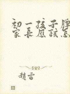 初一孩子脾气大家长应该怎么办