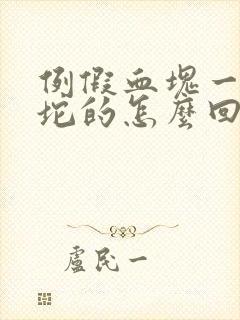 例假血块一坨一坨的怎么回事