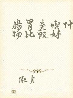 肠胃炎吃什么食物比较好