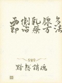 两侧乳腺多发结节治疗方法