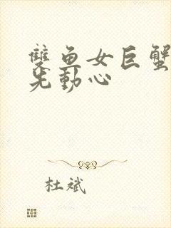 双鱼女巨蟹男谁先动心