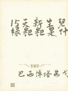 15天新生儿拉绿粑粑是什么原因