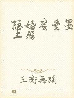 隐婚蜜爱墨少宠上瘾