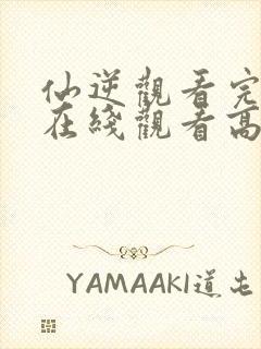 仙逆观看完整版在线观看高清版动漫