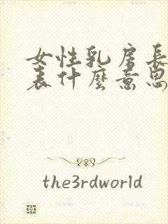 女性乳房长痣代表什么意思