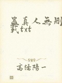 蛊真人无删减下载txt