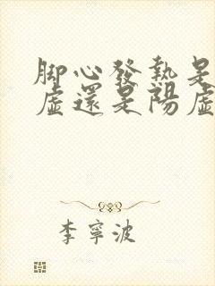 脚心发热是肾阴虚还是阳虚,吃什么药男人