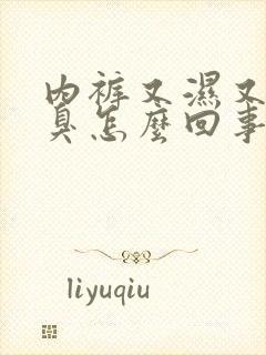 内裤又湿又黄还臭怎么回事