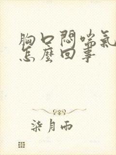 胸口闷喘气费劲怎么回事