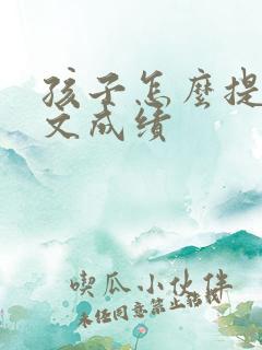 孩子怎么提高语文成绩