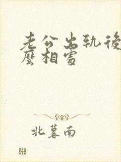 老公出轨后该怎么相处