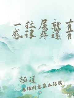 一拉屎就有撕裂感很疼还有血