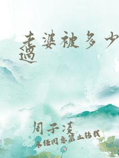 老婆被多少人操过