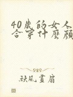 40岁的女人适合穿什么颜色的衣服