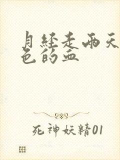 月经走两天有粉色的血