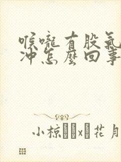 喉咙有股气往上冲怎么回事