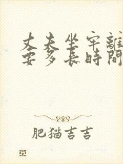 丈夫坐牢离婚需要多长时间