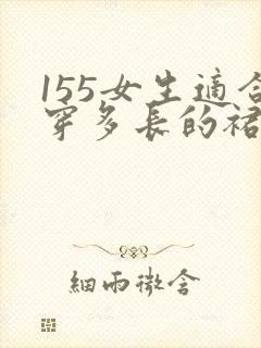 155女生适合穿多长的裙子