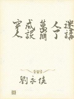 穿成万人迷的我人设崩了讲的什么