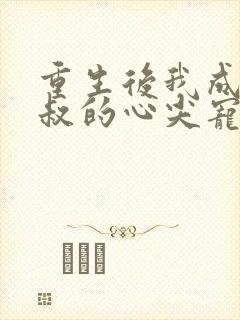 重生后我成了皇叔的心尖宠短剧大结局