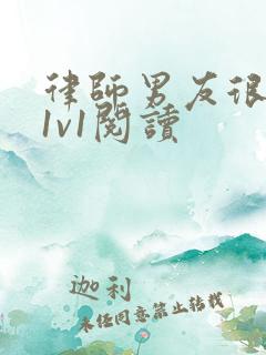 律师男友很难撩1v1阅读