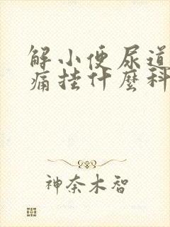 解小便尿道口刺痛挂什么科