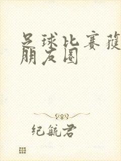 足球比赛获奖发朋友圈