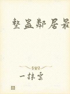 整蛊邻居最新版