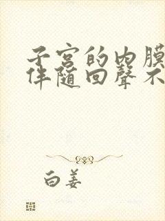 子宫的内膜变厚伴随回声不均