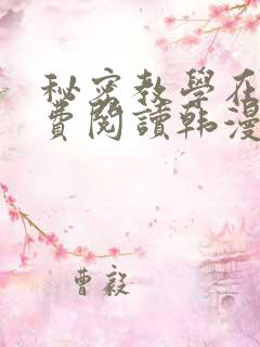 秘密教学在线免费阅读韩漫