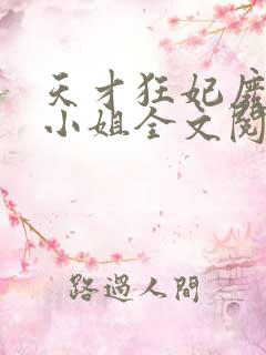 天才狂妃废材三小姐全文阅读