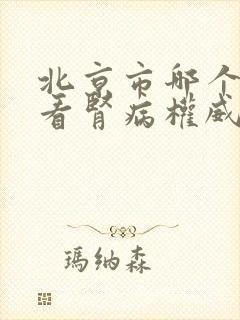 北京市哪个医院看肾病权威