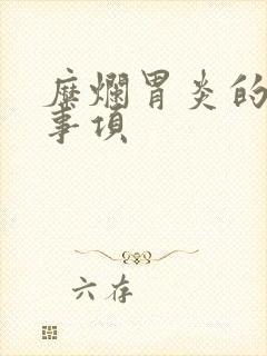 糜烂胃炎的注意事项