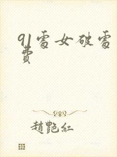 91处女破处免费