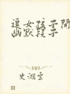 逗女孩子开心的幽默段子