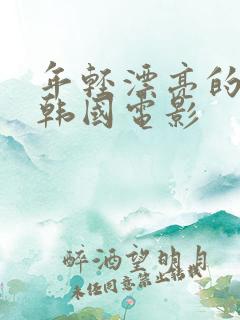 年轻漂亮的姐姐韩国电影