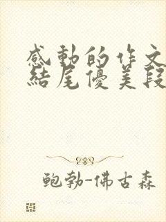 感动的作文开头结尾优美段落