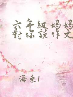 六年级妈妈我想对你说作文500字