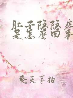 肚子隐隐疼腰酸是怎么回事女性