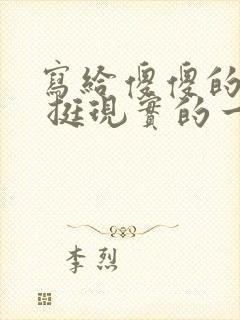 写给傻傻的自己 挺现实的一段话