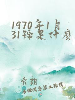 1970年1月31号是什么星座
